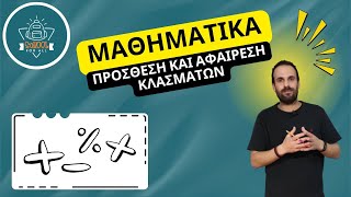 Πρόσθεση και αφαίρεση κλασμάτων - Μαθηματικά / SchoolForAll