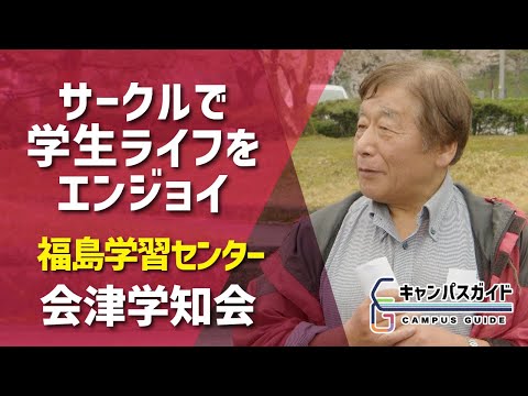 サークル紹介 福島学習センター「会津学知会」