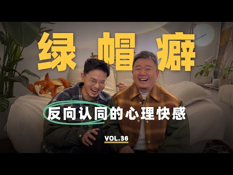 解密 NTR 心理機制：綠帽癖真的是喜歡被羞辱嗎？揭密「反向認同」與潛意識的失衡產物。