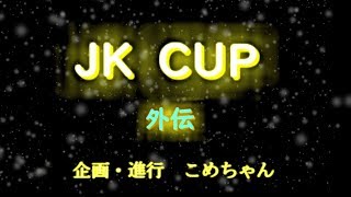 JKCUP～外伝～　Aチーム vs Dチーム