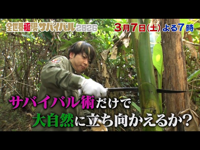 全世界極限サバイバル２０２６🈑