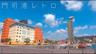 門司港レトロ散歩/Mojiko Retro【4K HDR】