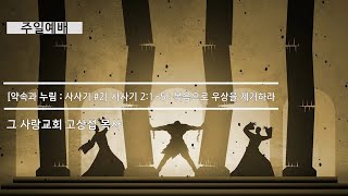 [주일예배] 약속과누림 : 사사기 #2 사사기 2장 1~5 : 복음으로 우상을 제거하라