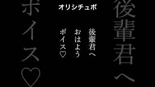 後輩君へ♡おはようボイス【男性向けシチュボ/オリジナル台本】#shorts