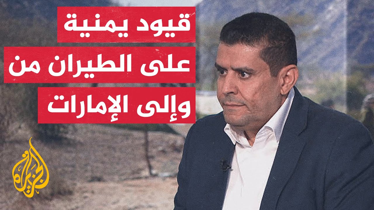 مصدر بالحكومة اليمنية يؤكد فرض قيود على حركة الطيران من الإمارات وإليها