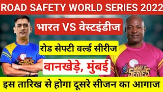 Road Safety World Series 2022: इस दिन होगा IND L vs WI L का मैच, Dhoni होंगे India Legends के कप्तान