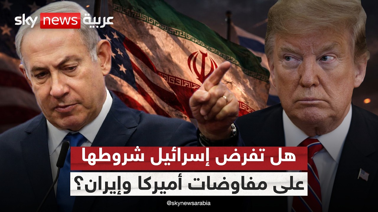 فيديو | بين أميركا وإيران.. كيف تؤثر شروط إسرائيل على مسار المفاوضات؟