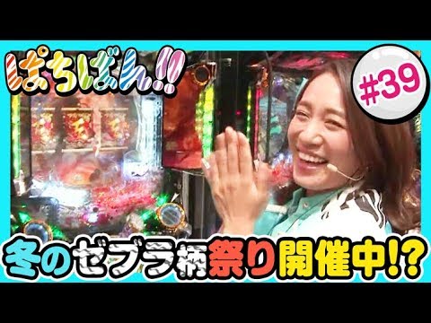 【公式 / 第1，3木曜 更新】【SKE48】ゼブラエンジェルのガチバトル「ぱちばん!!」#39〈ぱちんこ 必殺仕事人V 豪剣〉