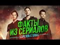 ФАКТЫ ИЗ СЕРИАЛОВ - Сверхъестественное 