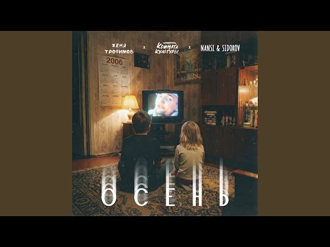 Женя Трофимов & Nansi & Sidorov - Осень