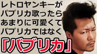 【歌ってみた】昭和のヤンキーによる「パプリカ/Foorin(米津玄師)」【蓮王】