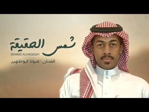 شمس الحقيقة عبود ابو ظهير