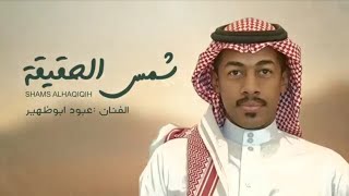 كلمات اغنية شمس الحقيقة عبود ابو ظهير