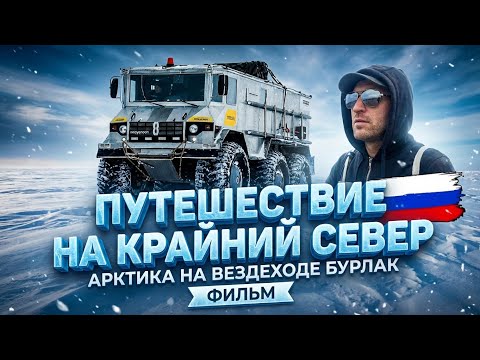 Экспедиция «Север рядом» Путешествия в Арктику на вездеходах. Самое сложное путешествия по зимникам.