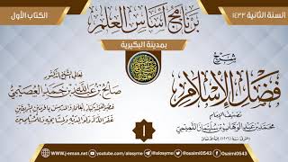 صورة 02 برنامج أساس العلم 1433 (البكيرية)