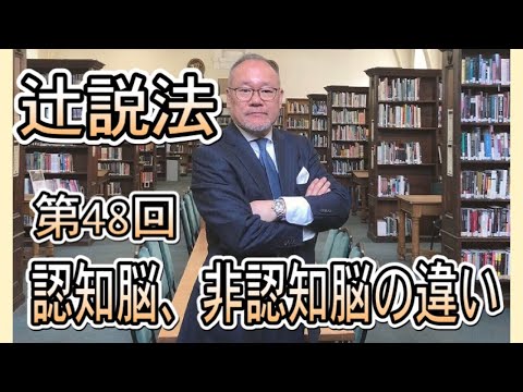 芸術・スポーツ文化学科 辻説法#48　認知脳・非認知脳の違い