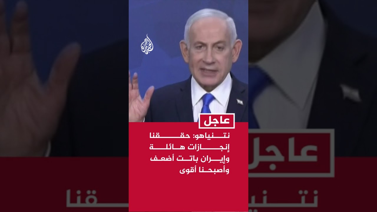 فيديو | نتنياهو: حققنا إنجازات هائلة وإيران باتت أضعف وأصبحنا أقوى