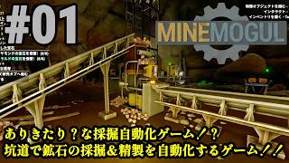 鉱石採掘＆精製ラインを自動化、暴れる生産ラインを制御しろ！！「MineMogul」#01
