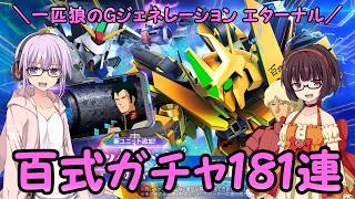 【SDガンダム ジージェネレーション エターナル】一匹狼のGジェネ エターナル 第63話 ～百式ガチャ181連～【G GENERATION ETERNAL】