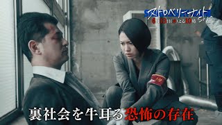 【公式】「ストロベリーナイト・サーガ」#10予告 30秒バージョン mqdefault - 【公式】「ストロベリーナイト・サーガ」#10予告 30秒バージョン