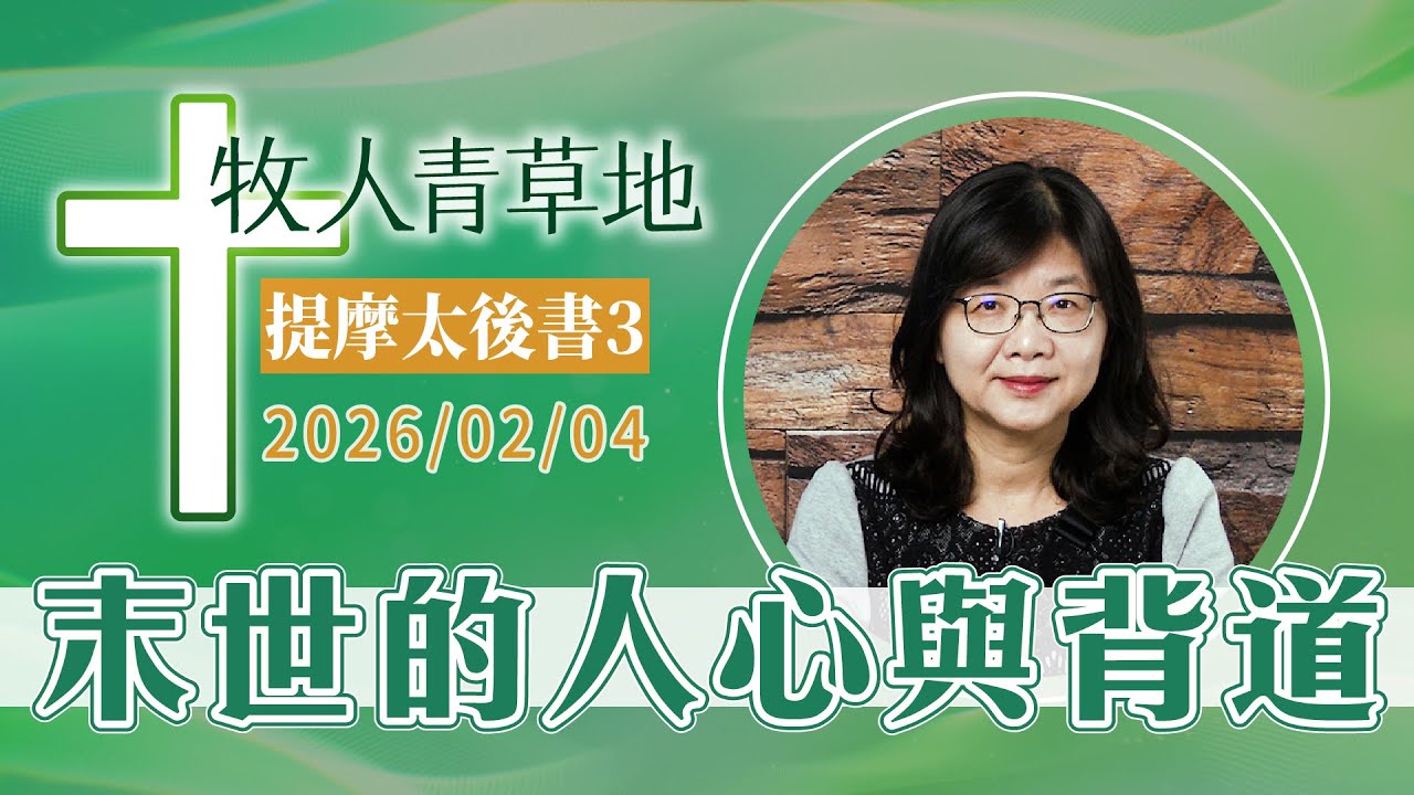 末世的人心與背道