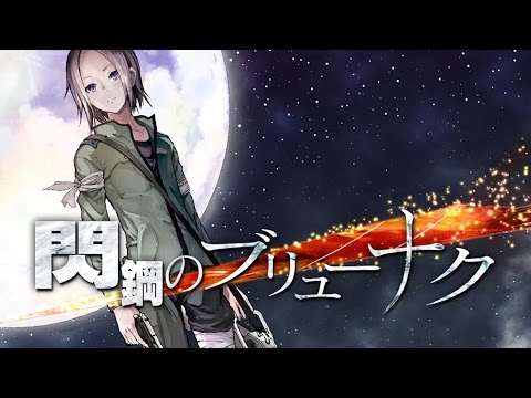 sasakure.UK - Brionac of Steel-flash feat. Perio / 閃鋼のブリューナク feat. ピリオ [Game Movie]