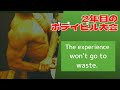 ボデイビル競技2年目の雑談 何事も見るとやるとでは大違い