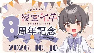 この日に感謝！感激の8周年！！INFINITY配信∞【VTuber】『夜空イチ』