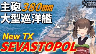 【WoWS 】新TX 『SEVASTOPOL』が登場！ 戦艦級の主砲380㎜砲を搭載した巡洋艦  猪突猛進海戦日記その101  SEVASTOPOL