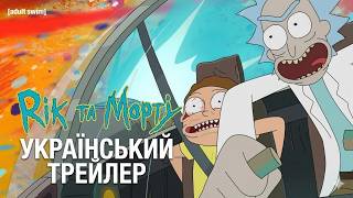 Рік та Морті | 9 сезон I Український трейлер | 2026