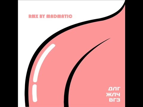 ЖЛЪЧ ft. Qvkata DLG - VGZ (Madmatic RMX)