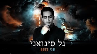גל סינואני - אני רוצה