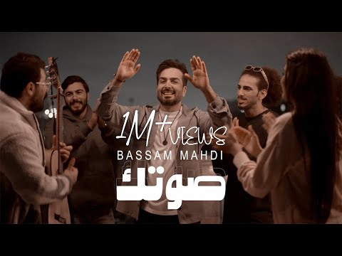 Bassam Mahdi - Sawtek (Official Music Video) | بسام مهدي - صوتك