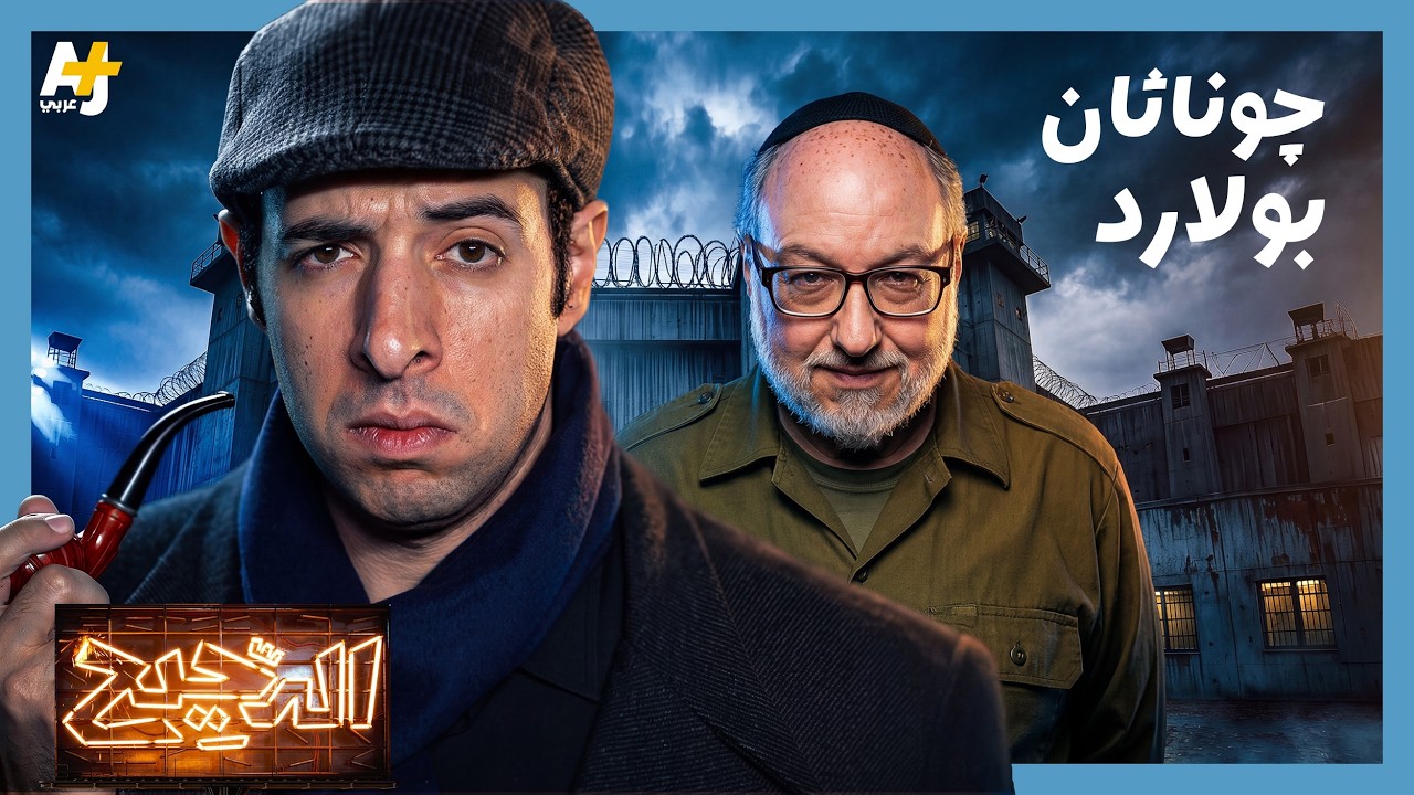 الدحيح | جوناثان بولارد.. عندما تجسست إسرائيل على الولايات المتحدة