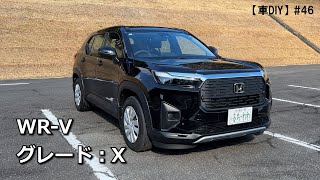 【車DIY】#46 WR-Vの紹介