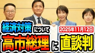 【緊急速報】高市総理に直談判してきました 経済政策について申し入れ  2025年11月12日