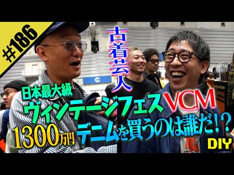 【ヴィンテージフェス「VCM 」DIY】古着芸人・森田&みなみかわが突撃