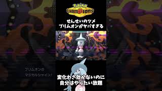 "せんせいのツメ"を持たせたブリムオンが試合を破壊する【ポケモンチャンピオンズ/PokemonChampions】#shorts