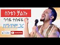 Gosaye Tesfaye - Sintun Chaliku (with lyrics) / ጎሳዬ ተስፋዬ - ስንቱን ቻልኩ (ከግጥም ጋር)