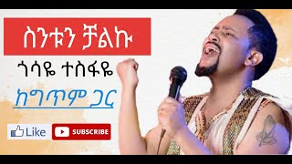 Download lagu Gosaye Tesfaye Sintun Chaliku ጎሳዬ ተስፋ�... mp3