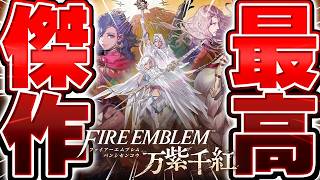 【生放送】覇権確定のFEシリーズ完全新作『万紫千紅』を最速攻略プレイ▽【ファイアーエムブレム 万紫千紅】