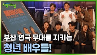 부산의 연극 무대를 지키는 멋진 청년 배우들! | KBS 240401 방송