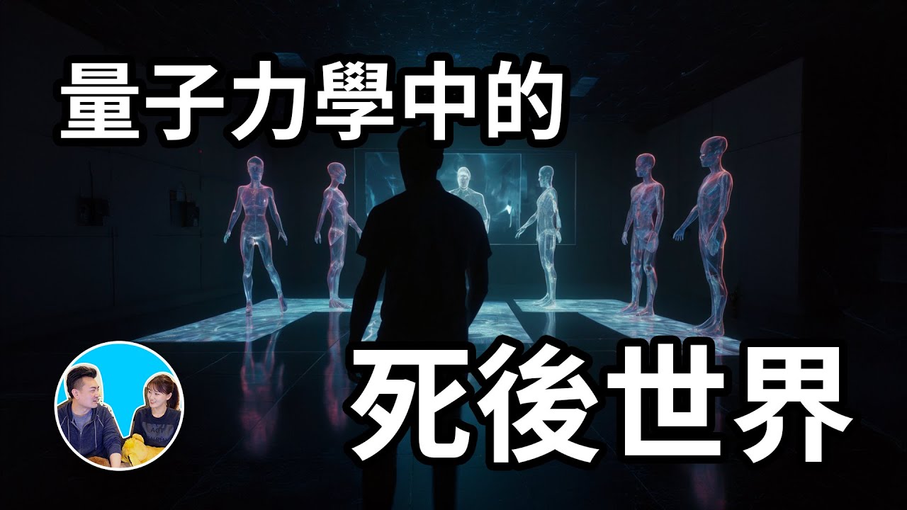 【震撼】用量子力學解答所有死後世界的問題 | 老高與小茉 Mr & Mrs Gao