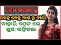 Dharama Bhauni Ku Gehu Gehu Peta Re Chuaa Rahigala Odia Moral Story Odia Story