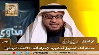 2394 - حكم أداء المسبوق تكبيرة الإحرام أثناء الانحناء للركوع - الشيخ صالح الفوزان image