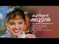 Kunnimani Koottil Video Song Manju Warrier Suresh Gopi Vidyasagar KS Chithra MG Sreekumar