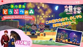 【あつまれどうぶつの森】名もなきゲーム雑談　こもれび島の花火大会で少しでも笑顔と元気を…【概要欄必読】
