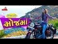 કિંજલ દવે - મોજ માં | Kinjal Dave - Moj Ma Latest 2018 Gujarati Song | Whats-app Status Video કિંજલ દવે - મોજ માં | Kinjal Dave - Moj Ma Latest 2018 Gujarati Song | Whats-app Status Video