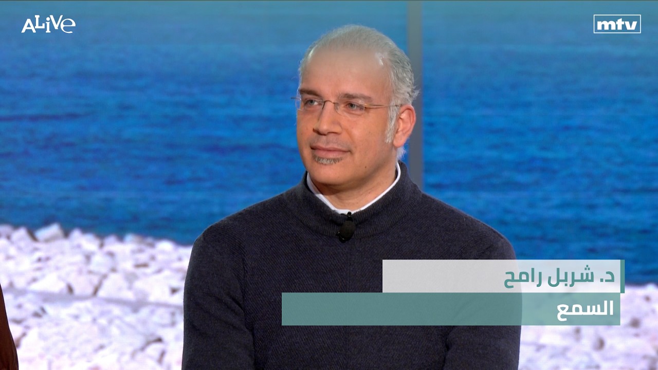 د. شربل رامح - السمع