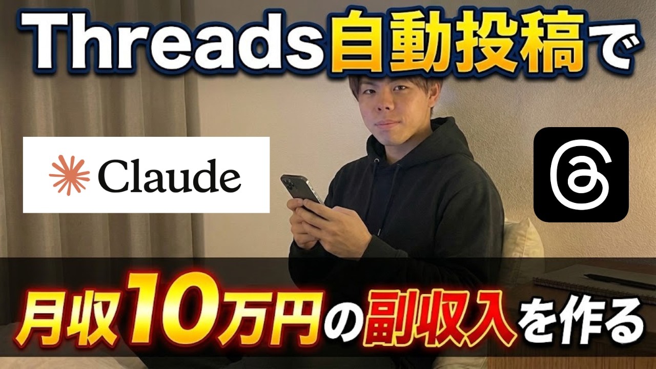 Threads自動投稿で月収10万円の副収入を作る｜AIレバレッジの正体